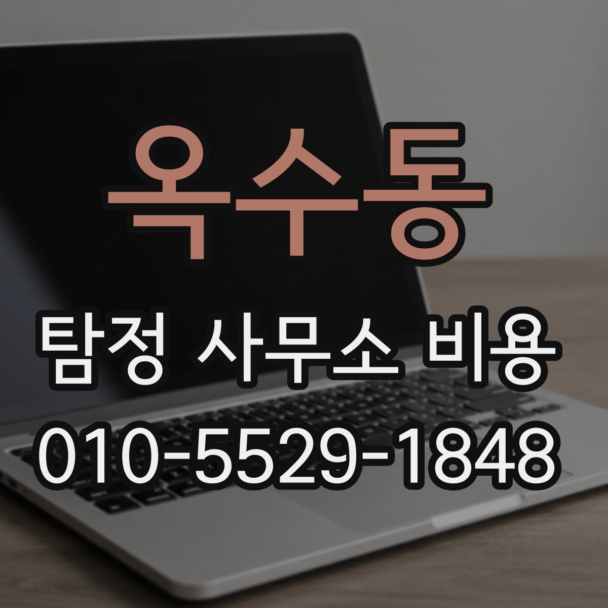 옥수동 탐정 사무소 비용