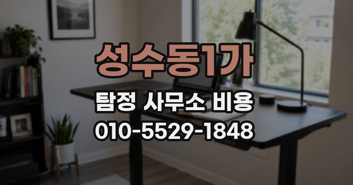 성수동1가 탐정 사무소 비용