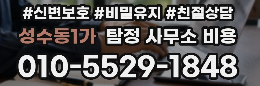 성수동1가 탐정 사무소 비용