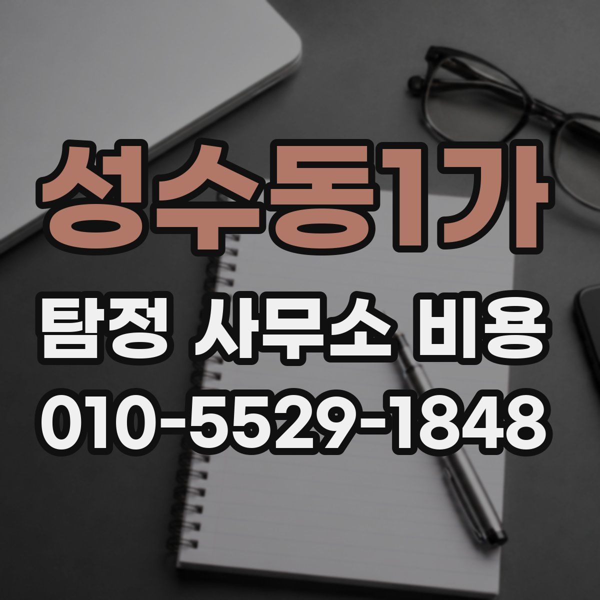 성수동1가 탐정 사무소 비용