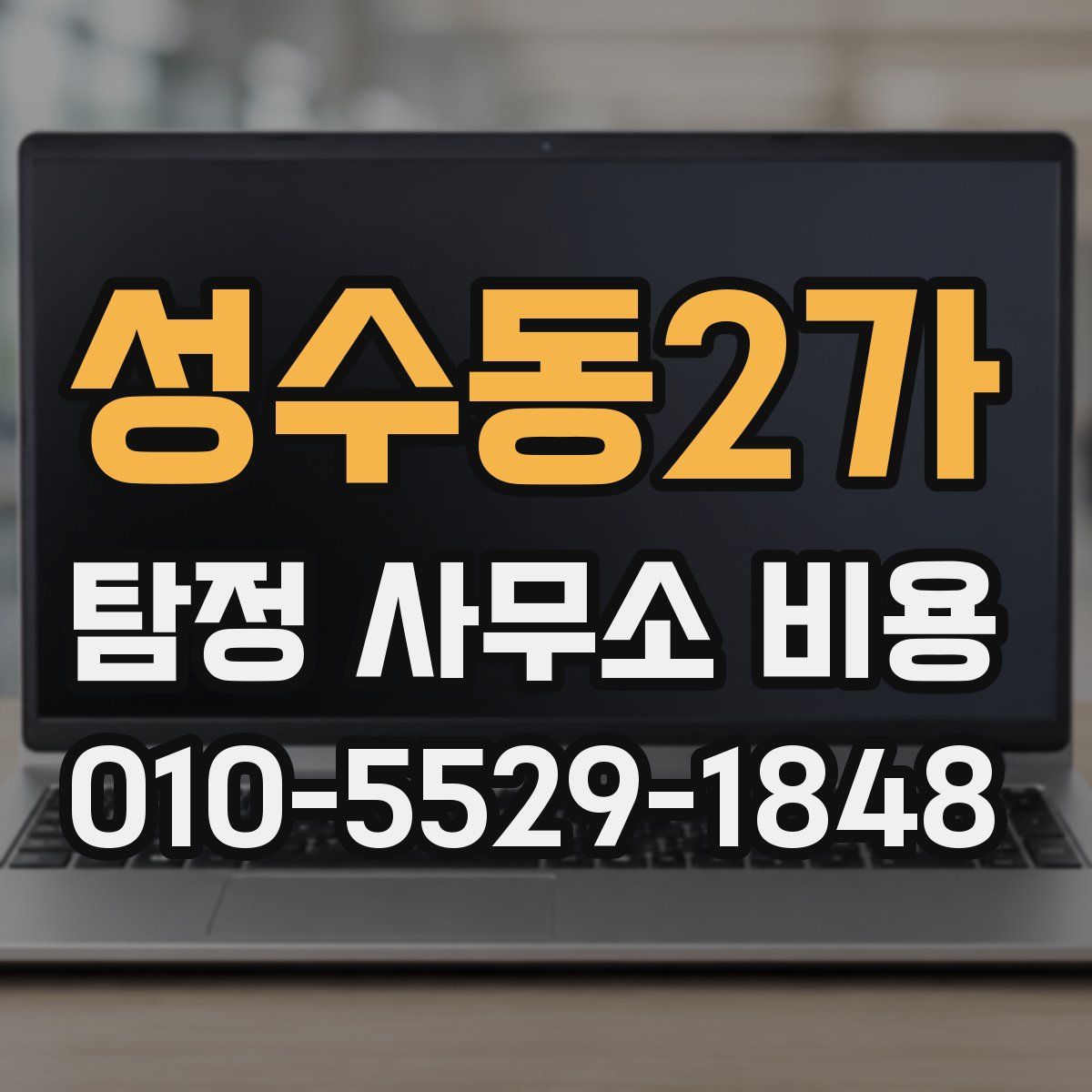 성수동2가 탐정 사무소 비용