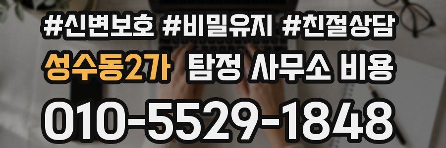 성수동2가 탐정 사무소 비용