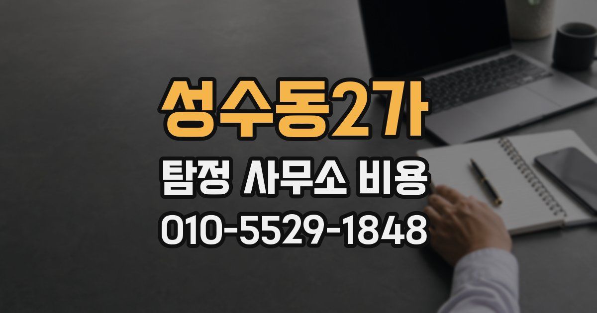 성수동2가 탐정 사무소 비용