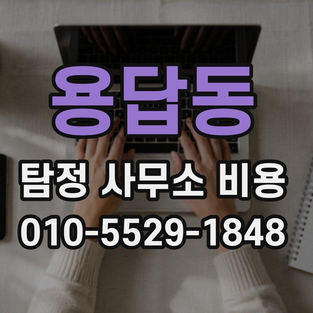 용답동 탐정 사무소 비용 안내를 볼 때 확인할 포인트