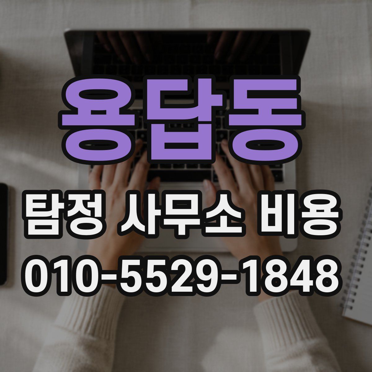 용답동 탐정 사무소 비용