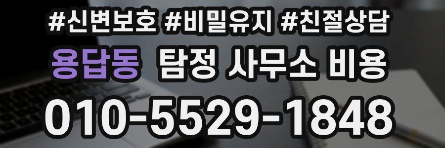 용답동 탐정 사무소 비용
