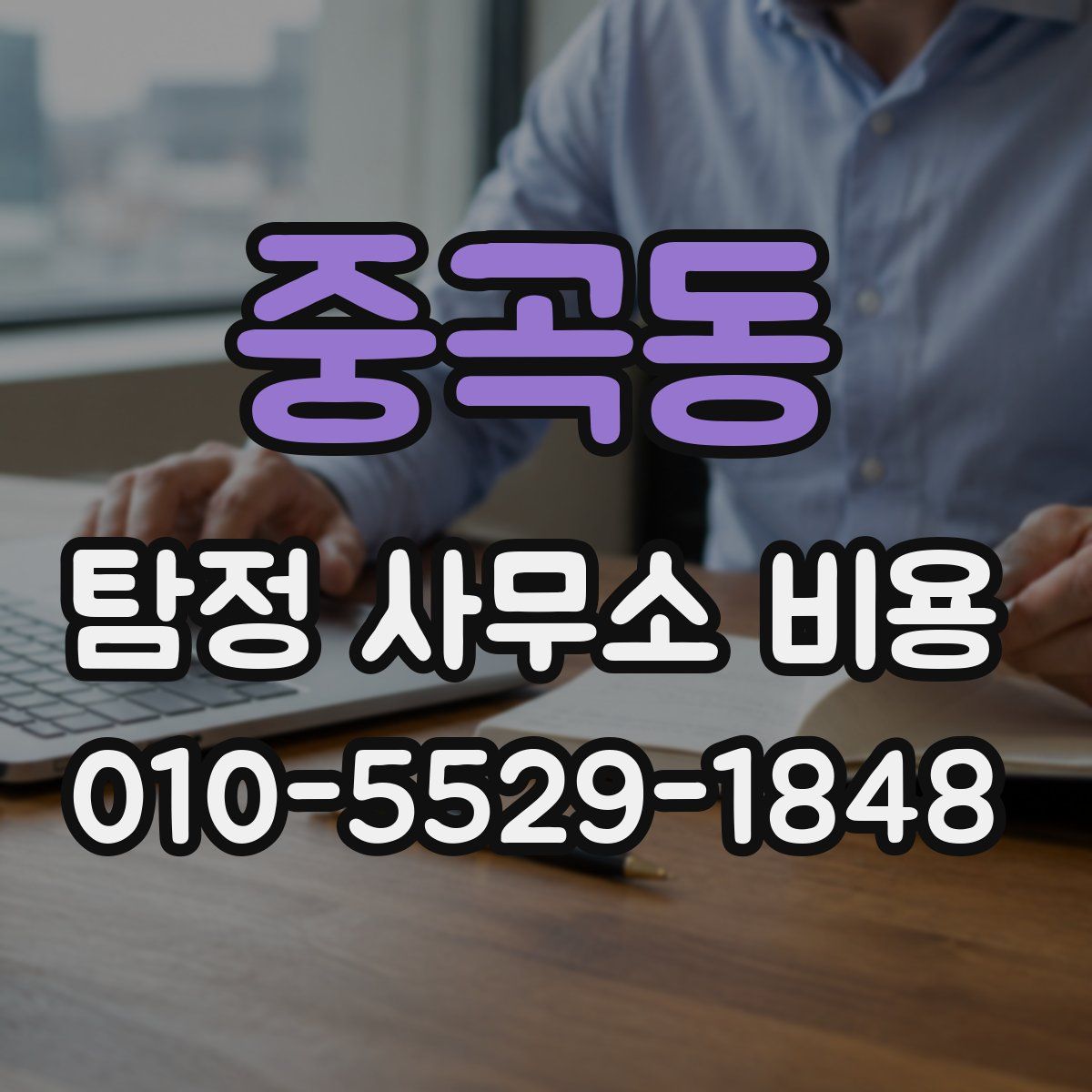 중곡동 탐정 사무소 비용