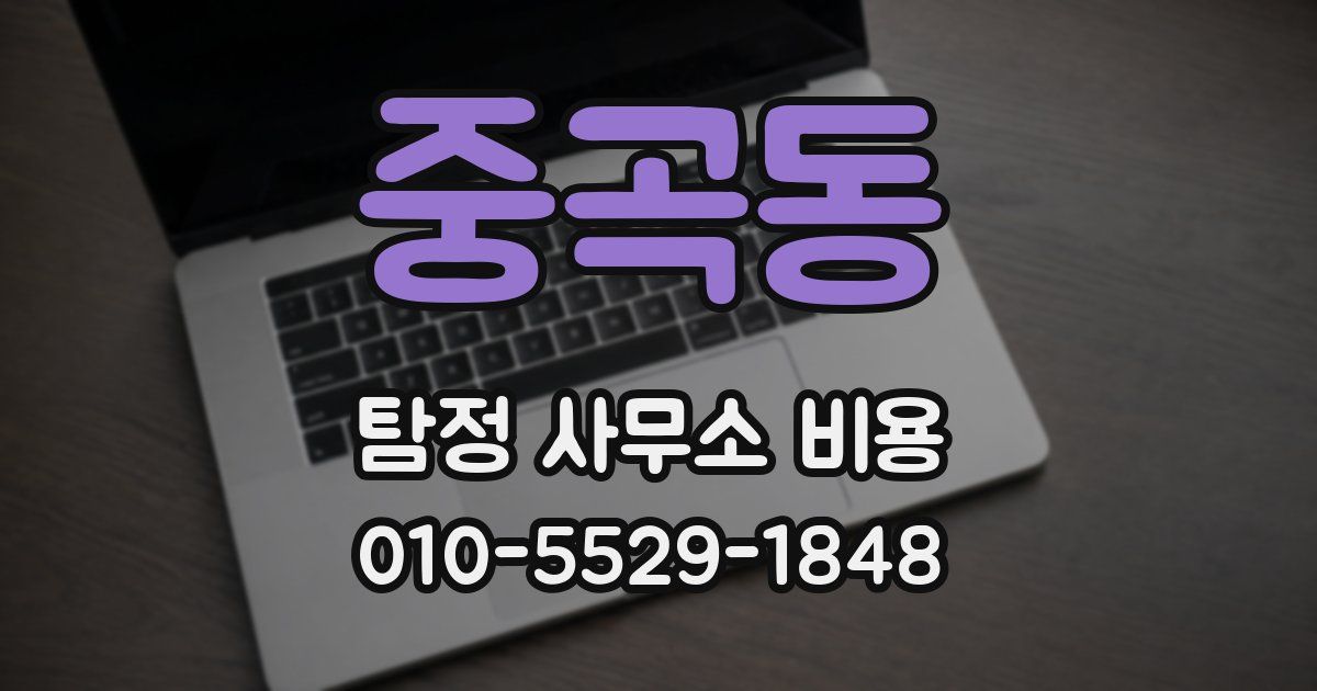 중곡동 탐정 사무소 비용