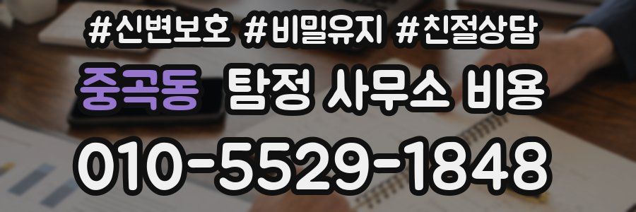 중곡동 탐정 사무소 비용