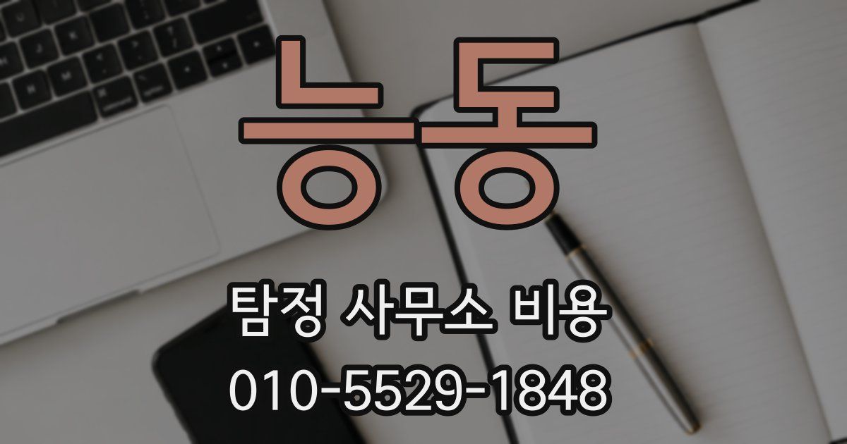 능동 탐정 사무소 비용