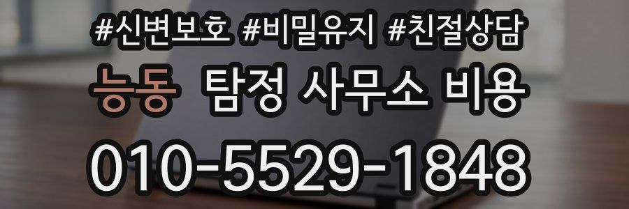 능동 탐정 사무소 비용
