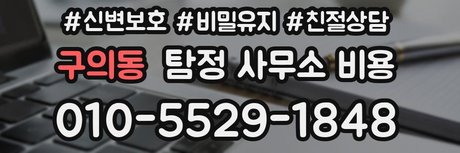 구의동 탐정 사무소 비용