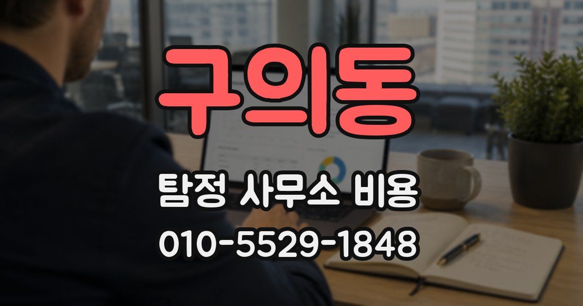 구의동 탐정 사무소 비용