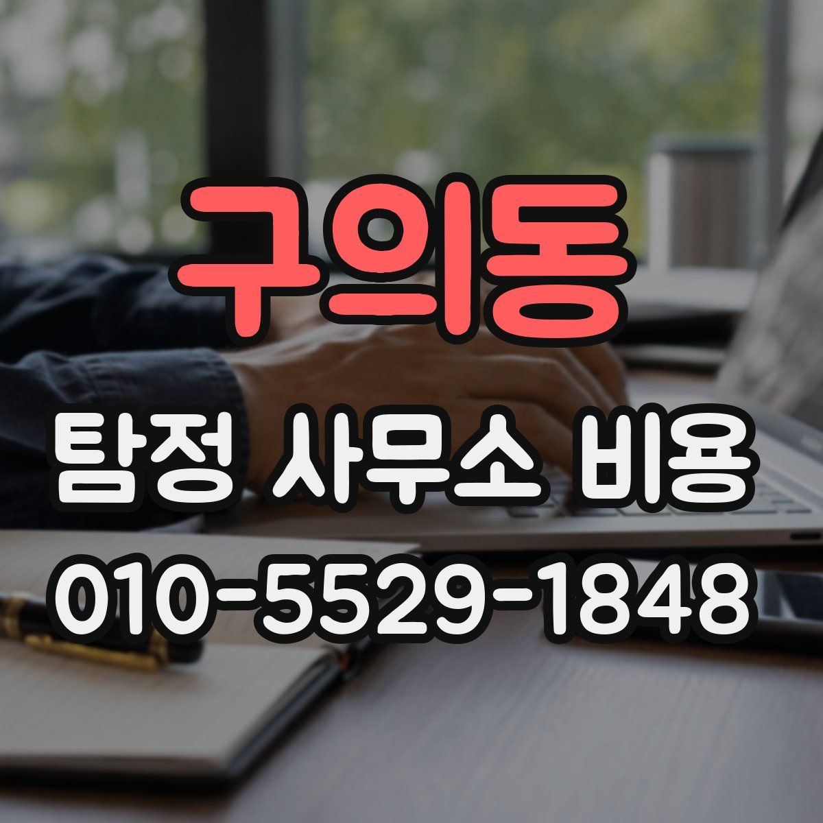 구의동 탐정 사무소 비용