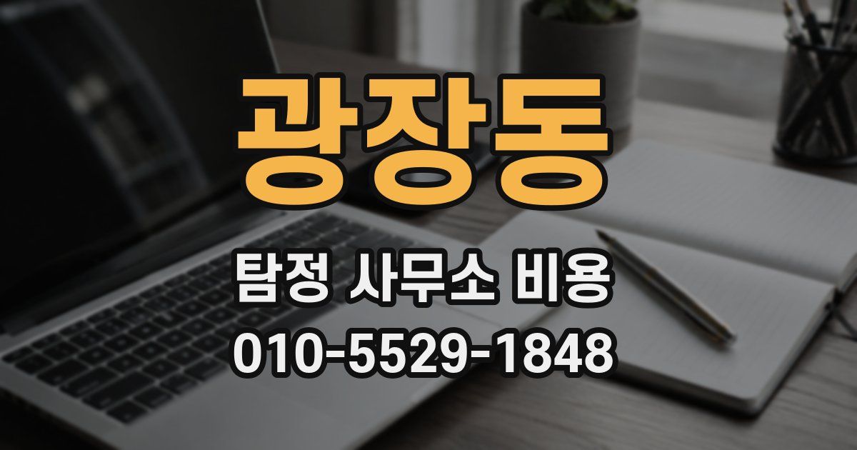 광장동 탐정 사무소 비용