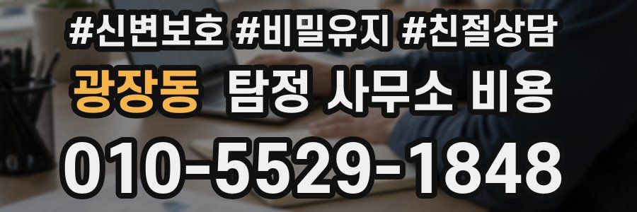 광장동 탐정 사무소 비용