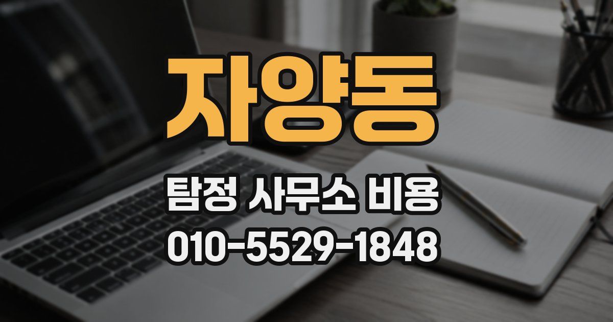 자양동 탐정 사무소 비용