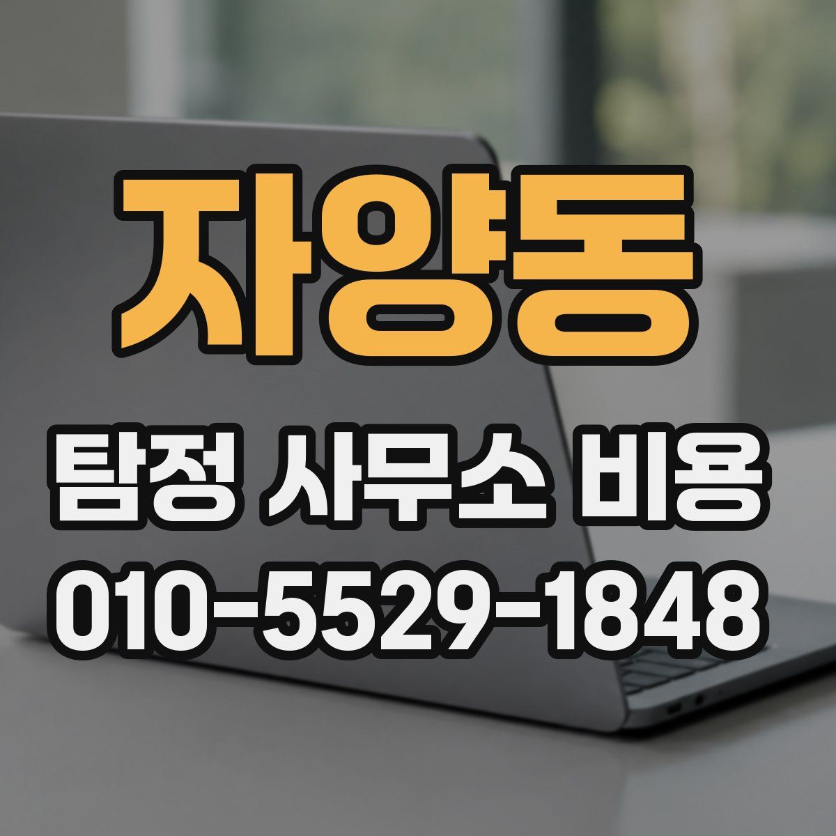 자양동 탐정 사무소 비용