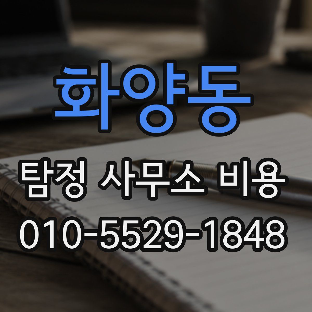 화양동 탐정 사무소 비용