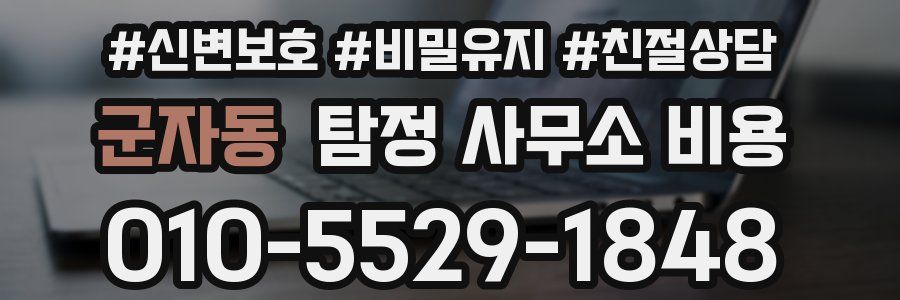 군자동 탐정 사무소 비용