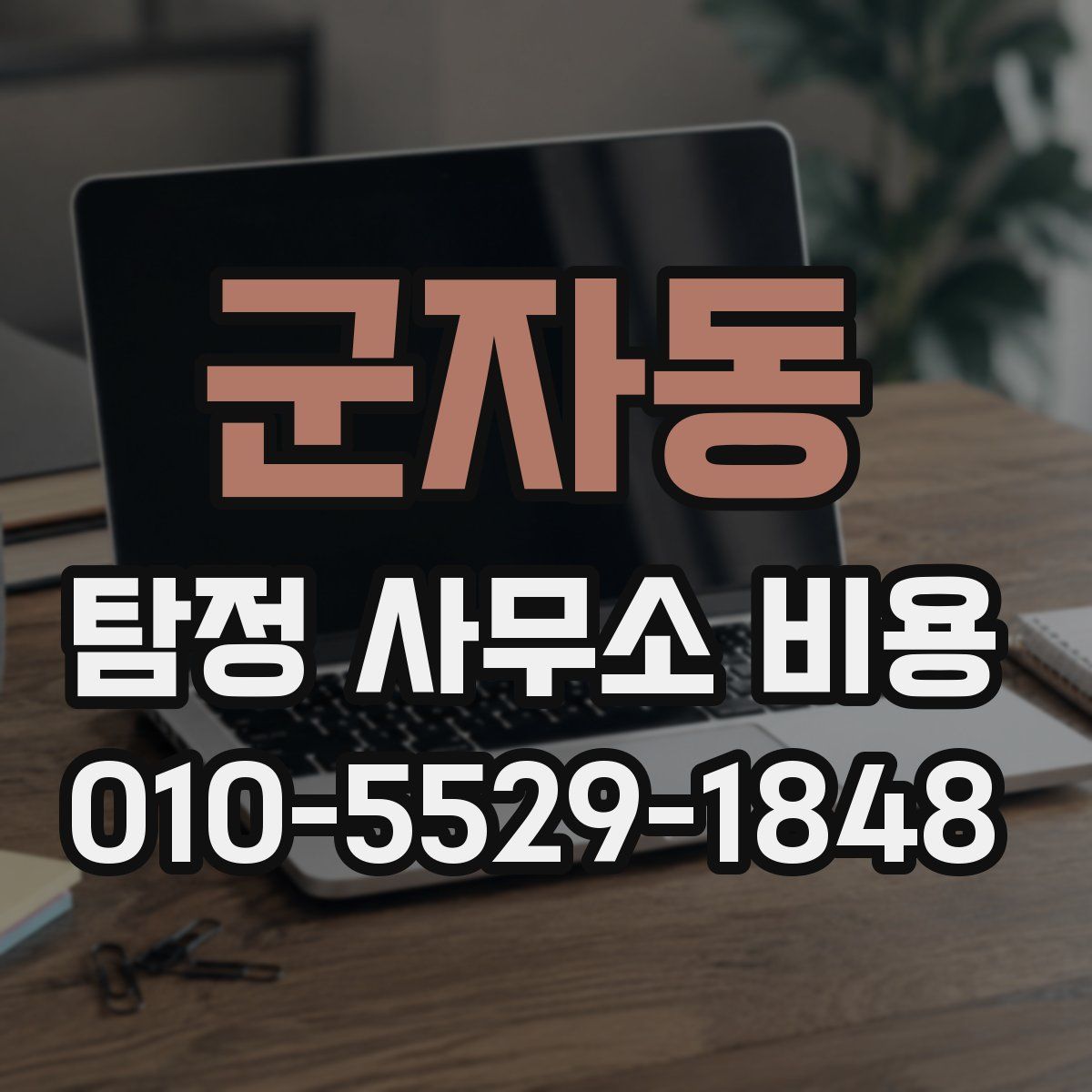 군자동 탐정 사무소 비용