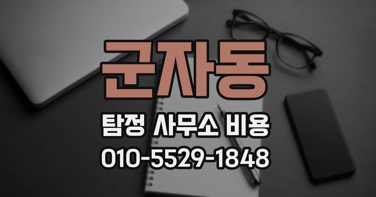 군자동 탐정 사무소 비용