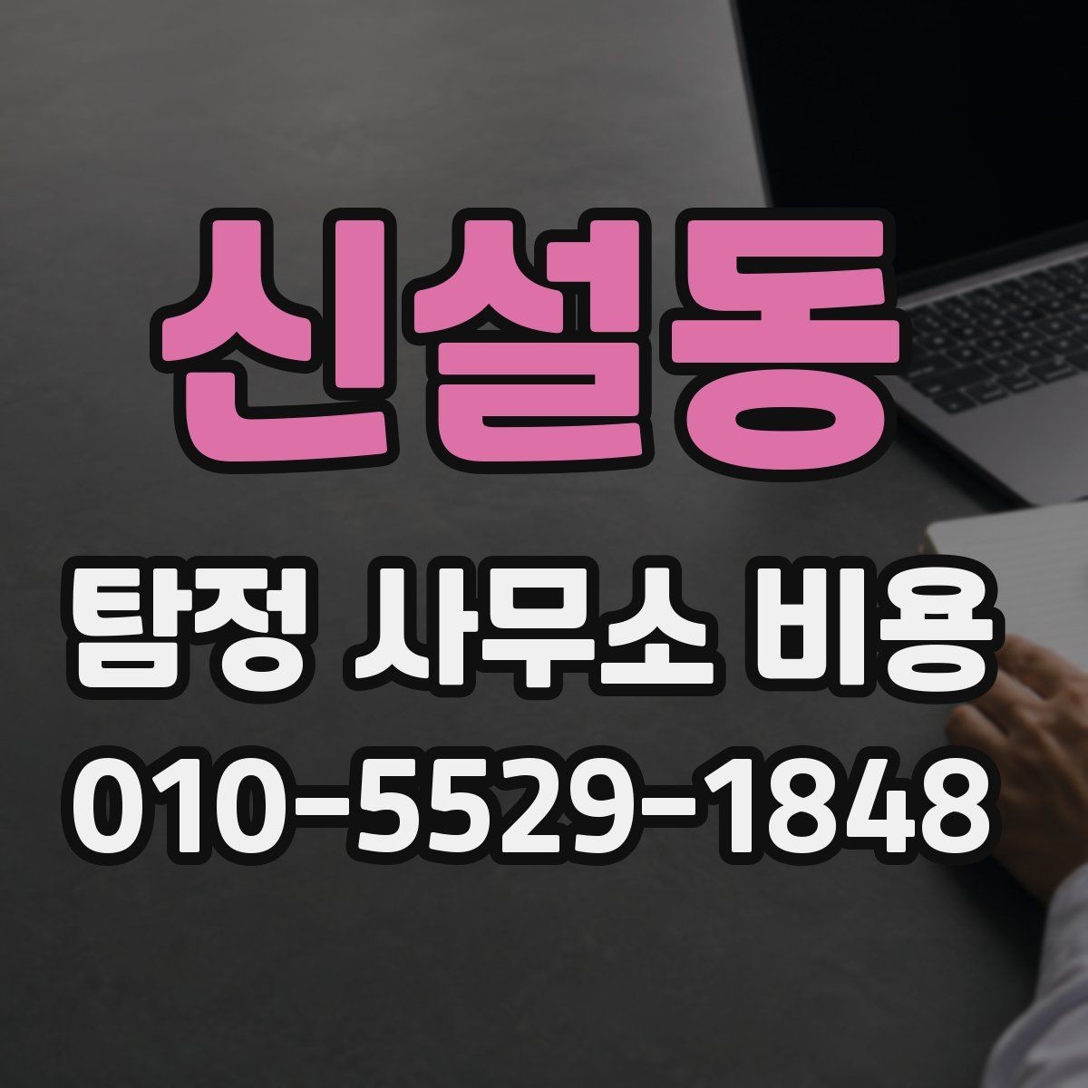 신설동 탐정 사무소 비용 상담에서 빠뜨리기 쉬운 내용