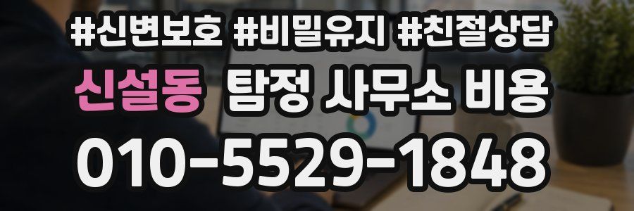 신설동 탐정 사무소 비용
