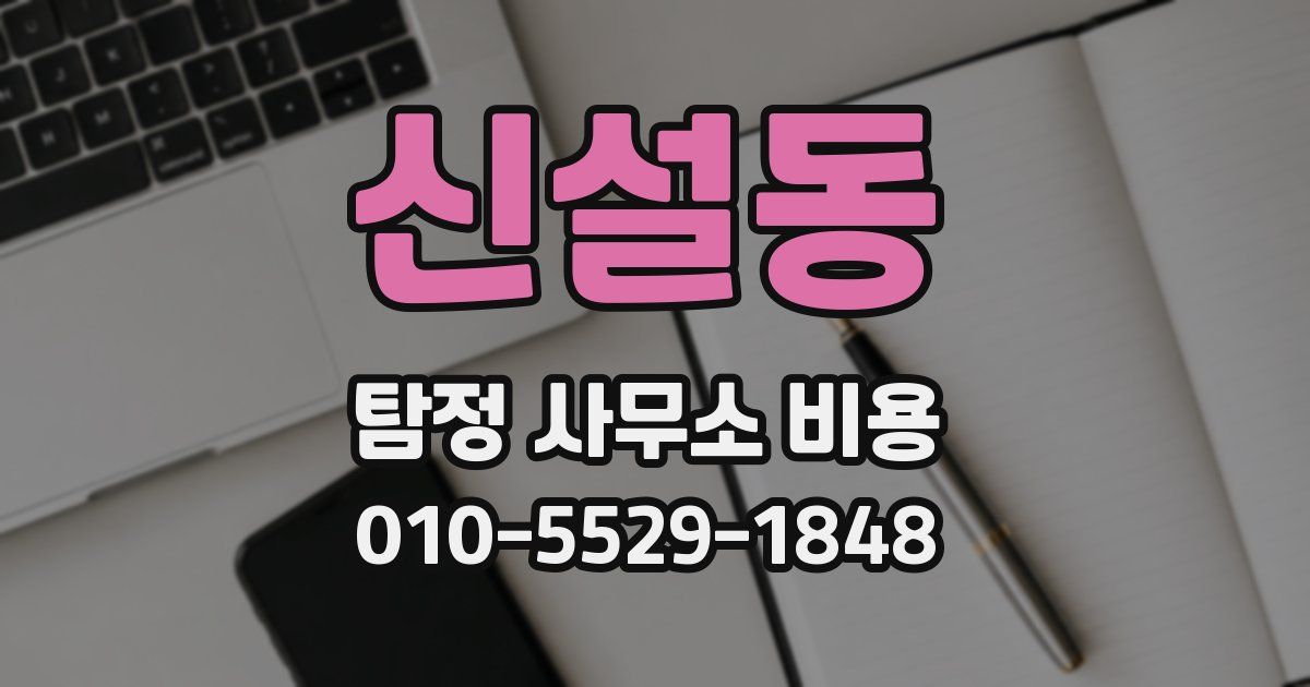 신설동 탐정 사무소 비용
