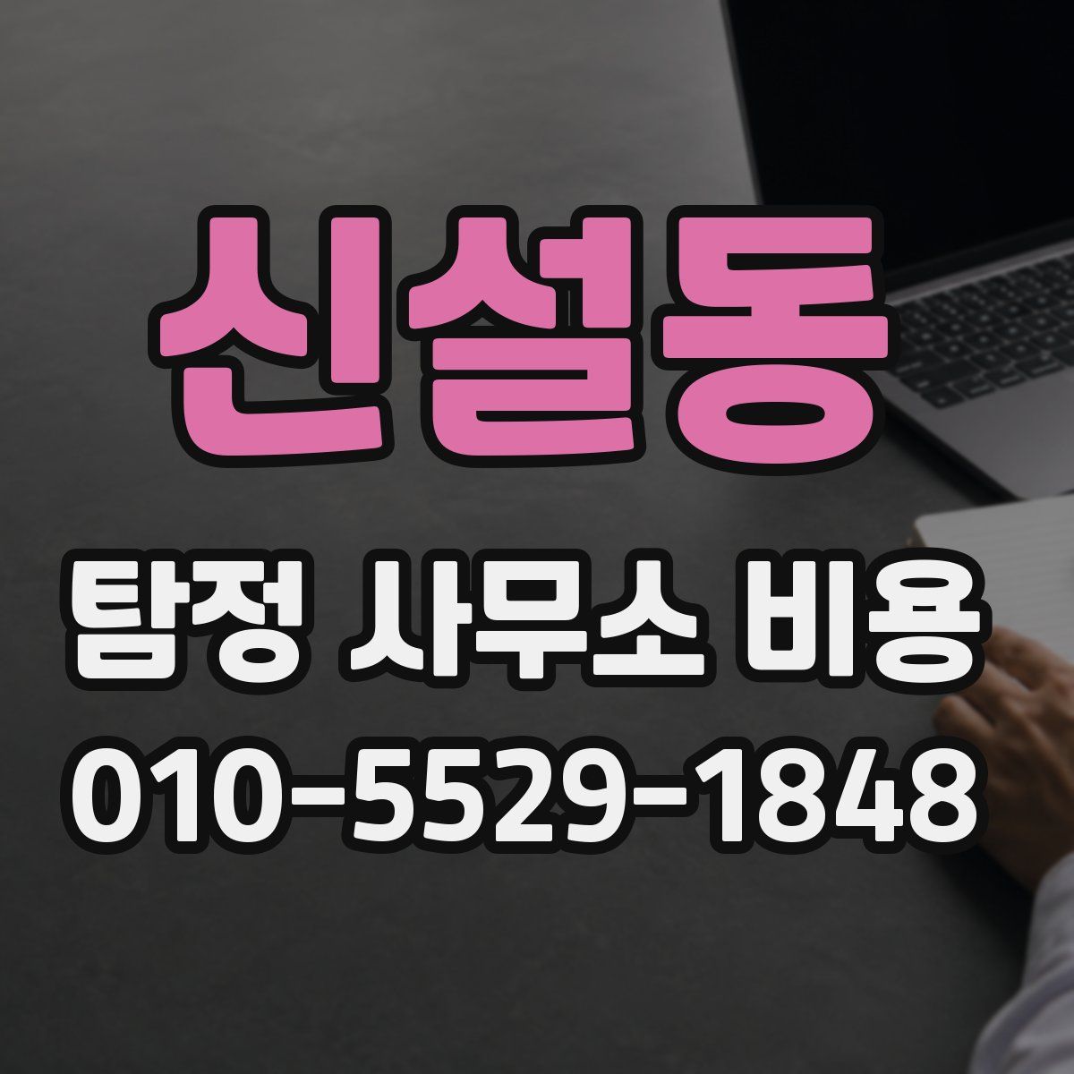 신설동 탐정 사무소 비용