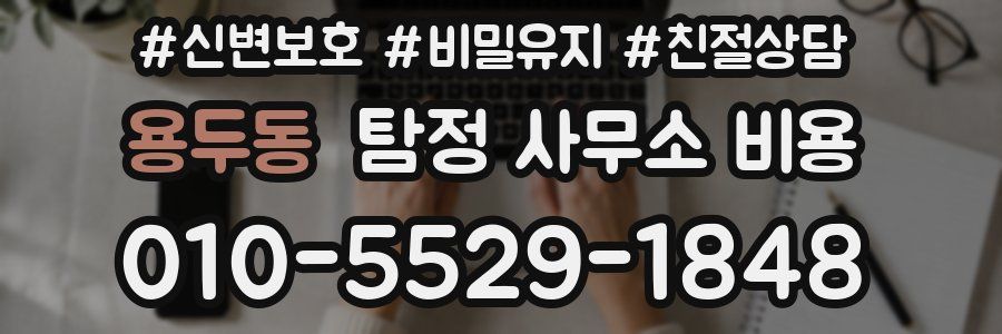 용두동 탐정 사무소 비용