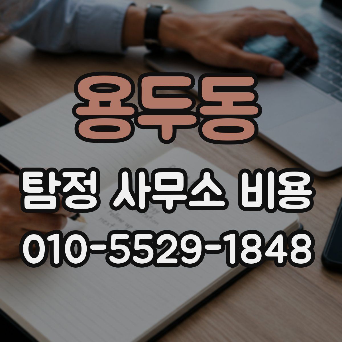 용두동 탐정 사무소 비용