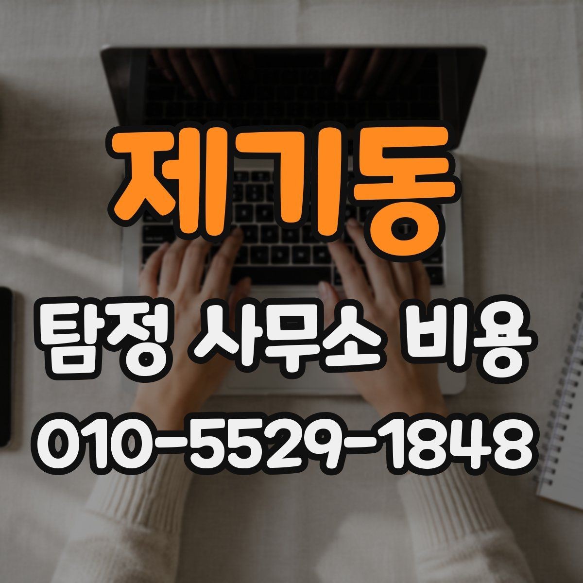 제기동 탐정 사무소 비용 안내를 볼 때 주의할 표현