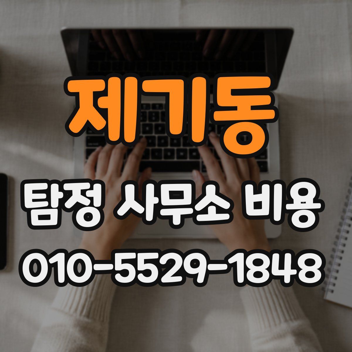 제기동 탐정 사무소 비용