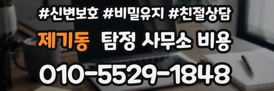 제기동 탐정 사무소 비용