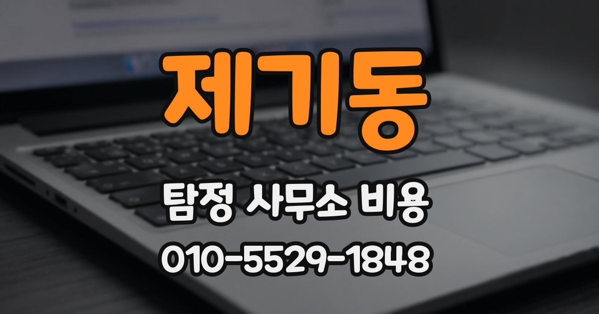 제기동 탐정 사무소 비용