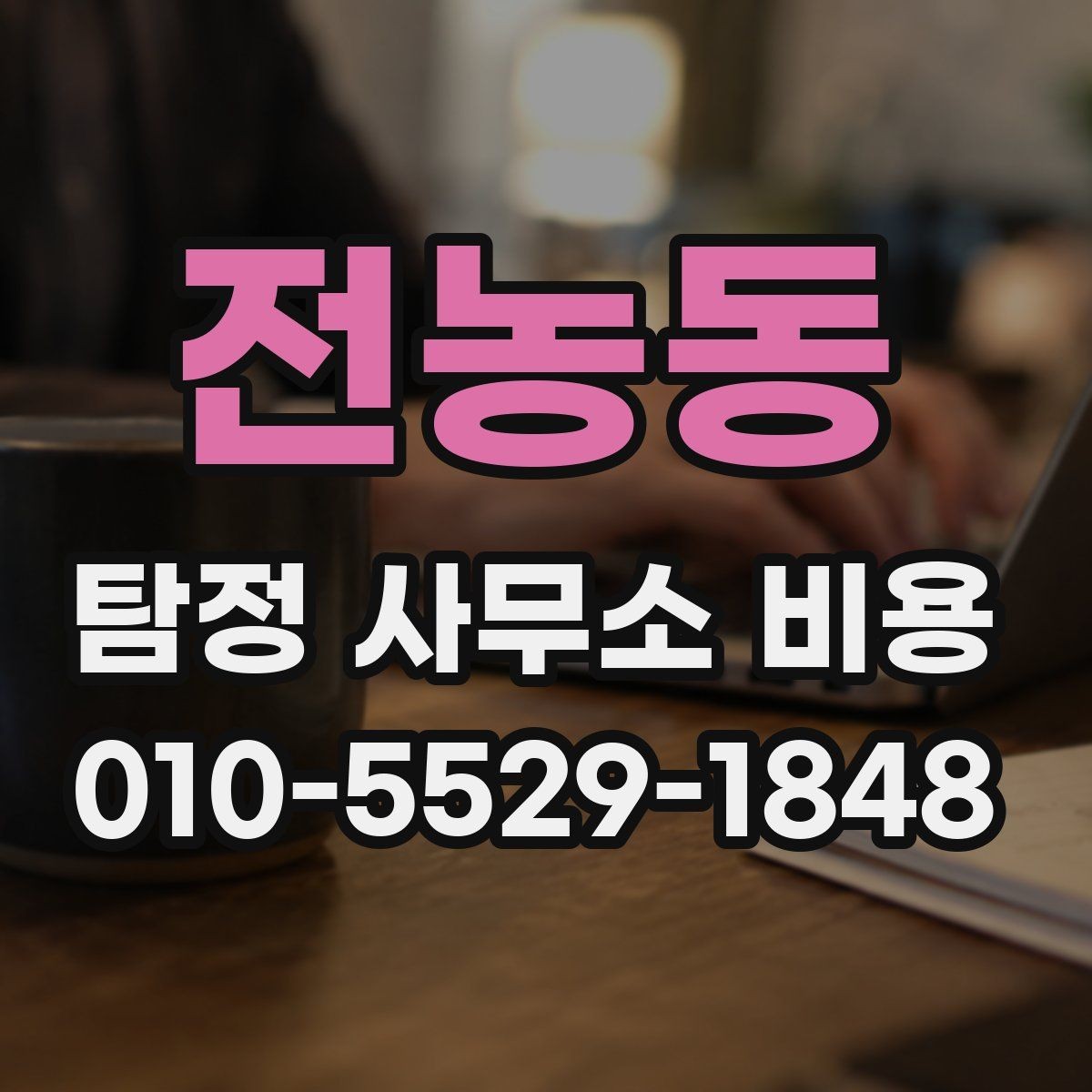 전농동 탐정 사무소 비용 문의 전 준비하면 좋은 것