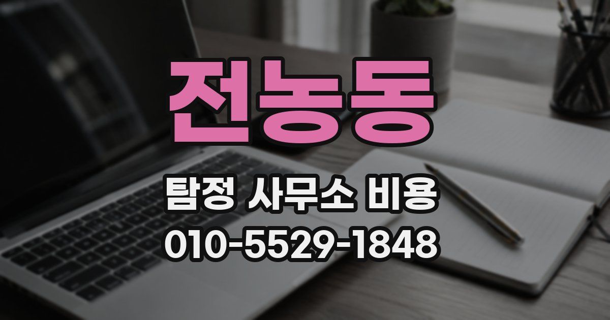 전농동 탐정 사무소 비용
