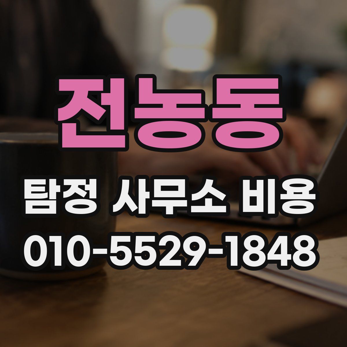 전농동 탐정 사무소 비용