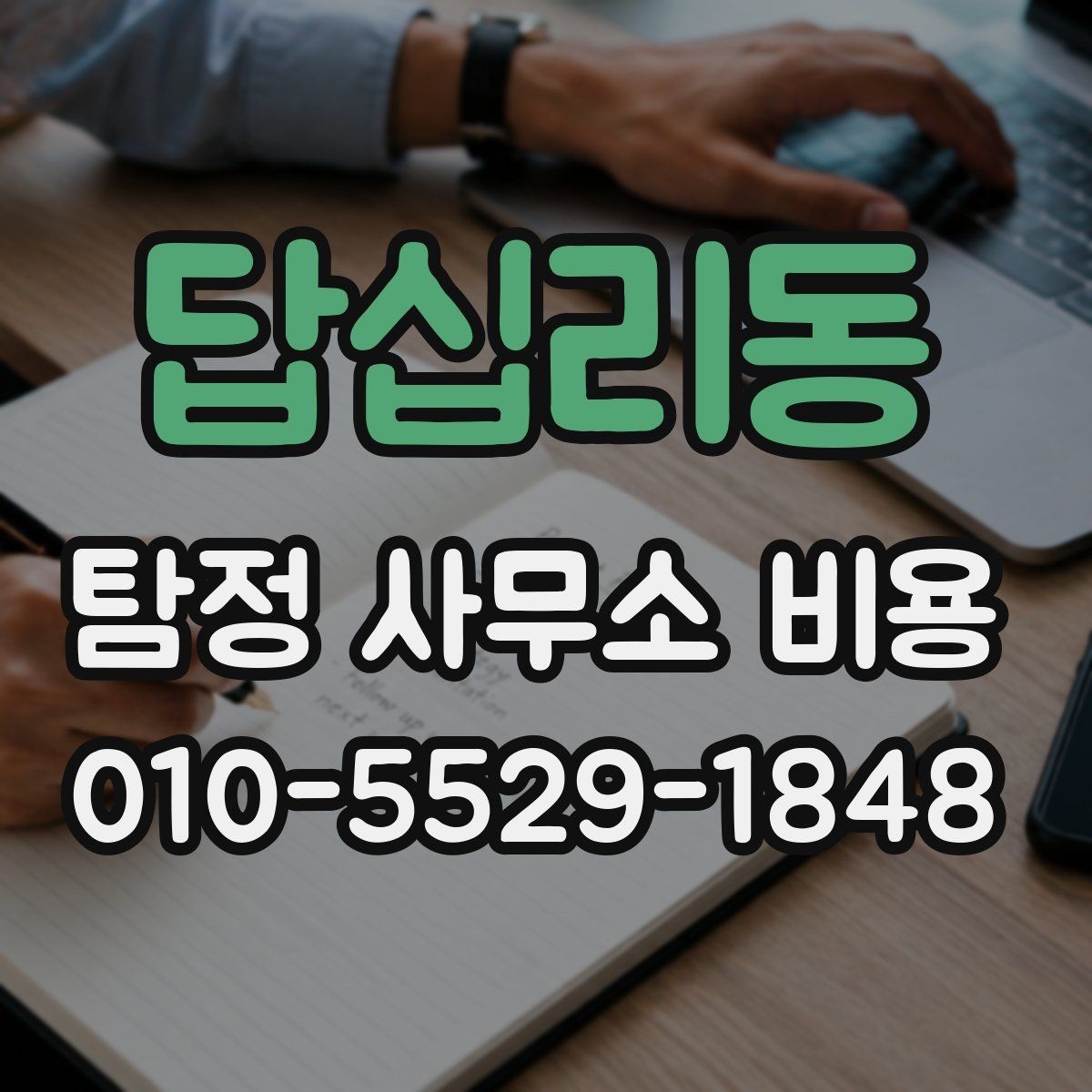 답십리동 탐정 사무소 비용 안내가 필요한 이유