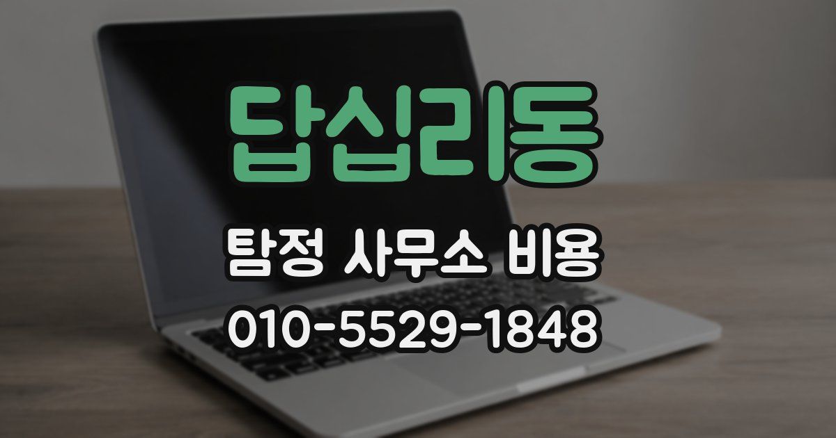 답십리동 탐정 사무소 비용