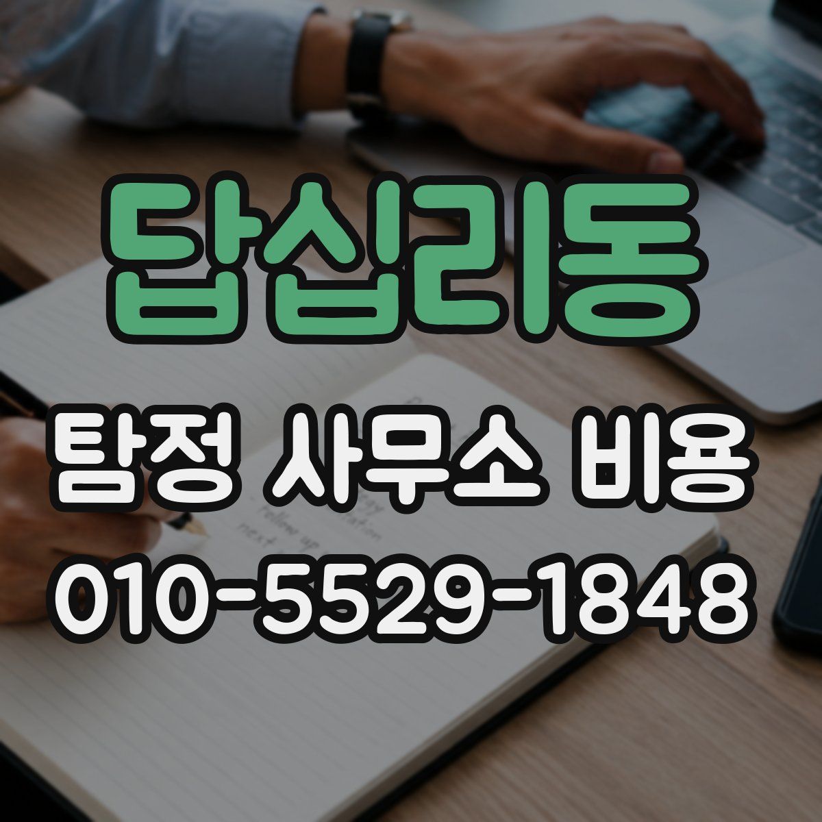 답십리동 탐정 사무소 비용