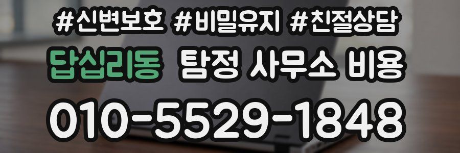 답십리동 탐정 사무소 비용