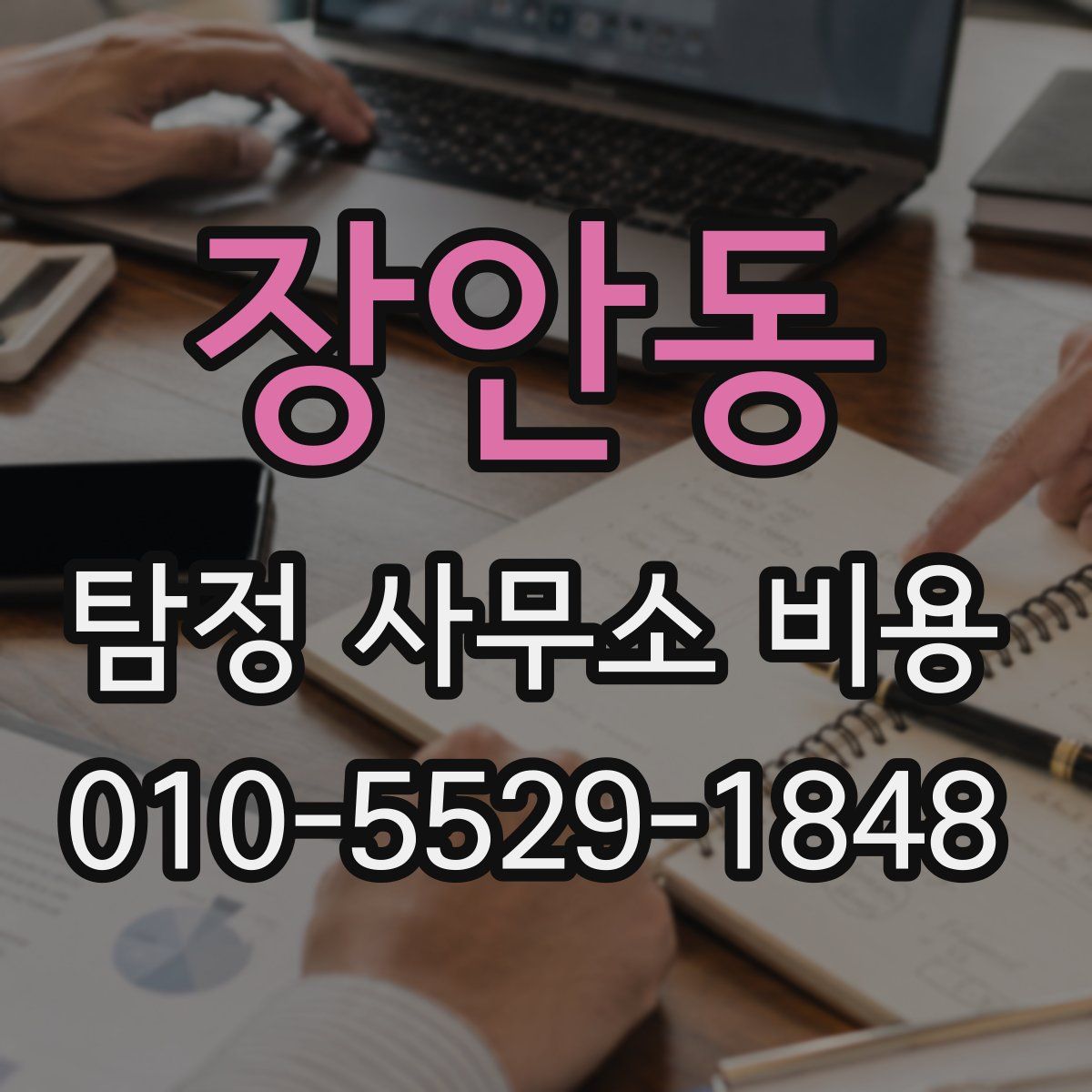 장안동 탐정 사무소 비용