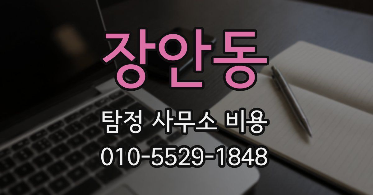 장안동 탐정 사무소 비용