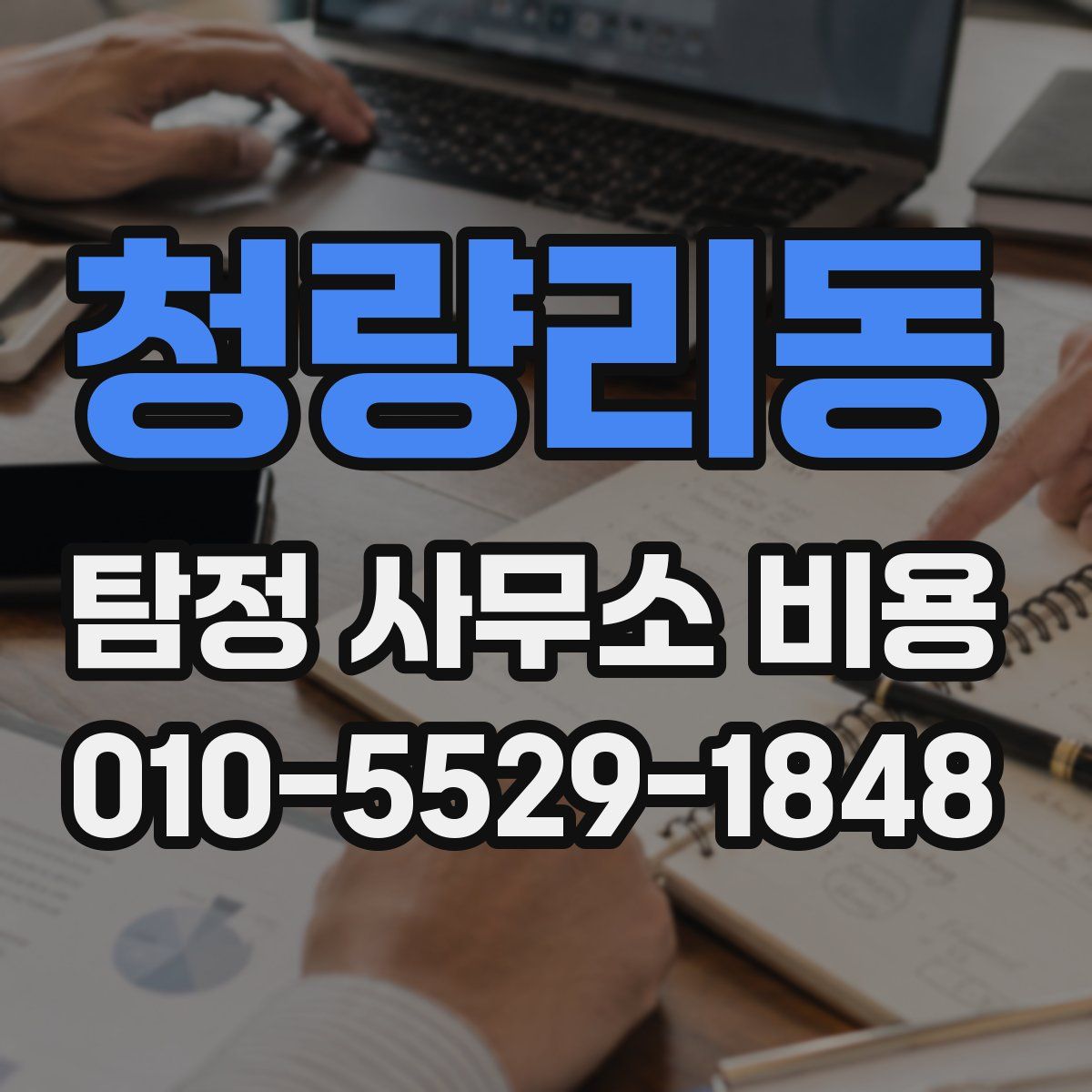 청량리동 탐정 사무소 비용