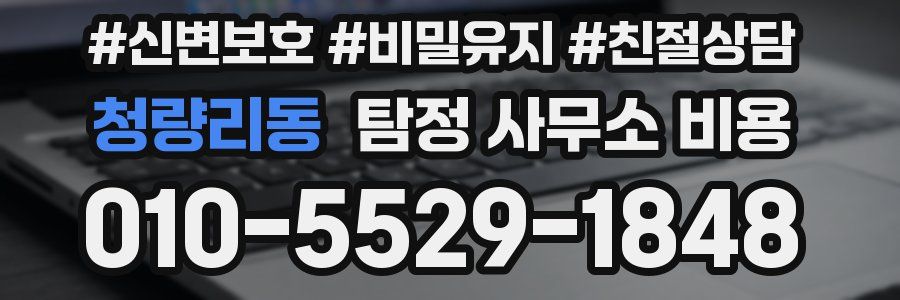 청량리동 탐정 사무소 비용