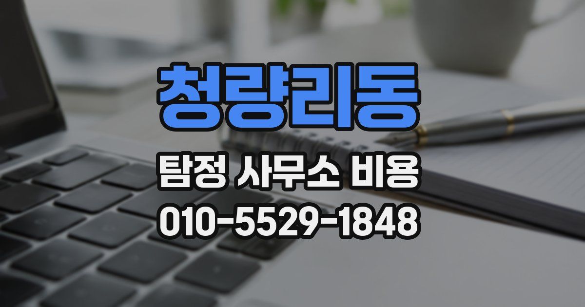 청량리동 탐정 사무소 비용