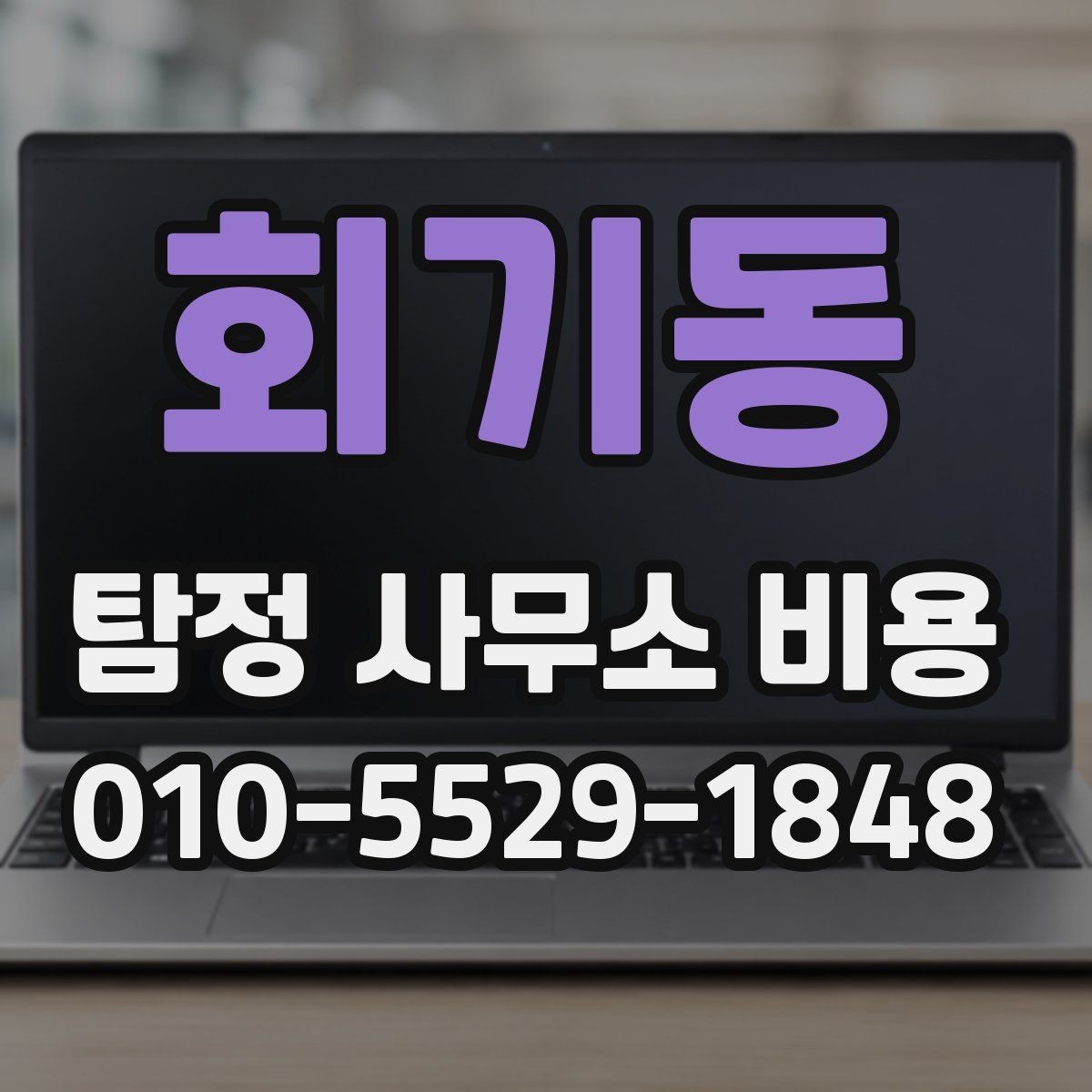 회기동 탐정 사무소 비용 상담에서 자주 확인하는 사항