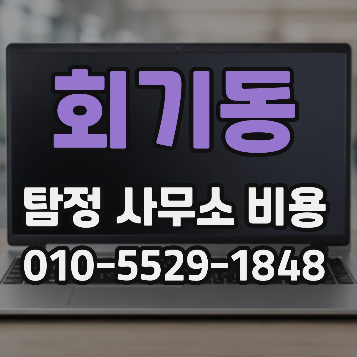 회기동 탐정 사무소 비용